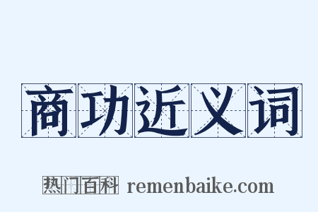 商功近义词是什么意思的图片